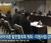 강원 귀어귀촌 발전협의회 개최..지원사업 강화