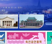 북한, 김일성 생일 110주년인 내년 4월 '친선예술축전' 온라인 개최
