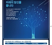 [2021 경향광고대상]미래로 뻗어나가 세상 밝힐 인재를 '빛 나무'로