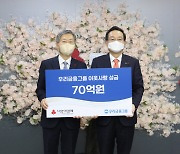 '희망 2022 나눔캠페인' 1호..우리금융, 70억 기부 [포토뉴스]