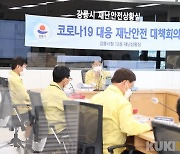 강릉시, 코로나19 관련 특별 점검회의 개최