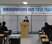 인천 중구 영종공감복지센터 이전 1주년 기념식 성료