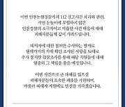 '층간소음 흉기난동' 부실 대응 책임..인천경찰청장 사퇴