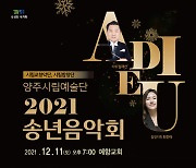 [양주소식]'양주시립예술단 2021 송년음악회' 11일 개최 등