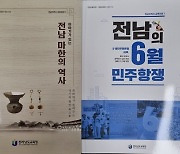 전남교육청 '마한의 역사' 등 지역사 교육자료 2종 발간