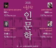 화성시, 노작 홍사용문학관 '나를 위한 인문학' 특강 개최