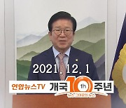 [개국10주년 축하메시지] 박병석, 최태원 외