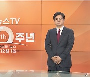 [개국 10주년] 성기홍 연합뉴스TV 대표이사 영상 메시지