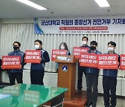 군산대 총장 선거 내홍 속 직원들 '투표 거부'