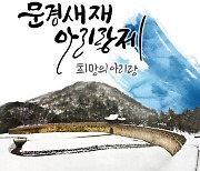 '제14회 문경새재 아리랑제' 비대면 병행 개최