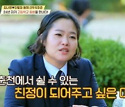 '내가 키운다' 김나영, 24년 지기 고향 친구 따뜻한 心에 눈물 [TV캡처]