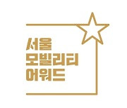 전기차 태양광 패널·교체형 배터리..서울모빌리티어워드 개최