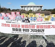 간호법 제정 및 불법진료 불법의료기관 퇴출 촉구 기자회견