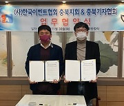 [충북소식] 충북기자협회-충북이벤트협회 협약