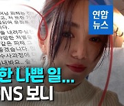 [영상] "불량한 오빠에게 성폭행"..AOA 출신 권민아 사건 검찰 송치