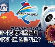 [포켓이슈] 오미크론 초비상..베이징올림픽 가능할까?