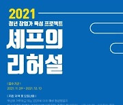 부산진구, 예비 창업가 대상 푸드 레시피 아이디어 경진대회 개최