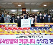 인천 동구, 우리마을가꾸기 골목 커뮤니티 마켓운영 수익금 기탁
