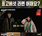 '바퀴달린집3' 성동일, 천우희X조현철 위해 '표고버섯 라면' 야식