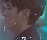 김동완·남보라·신소율·서준영 '긴하루' 12월 개봉..포스터 공개