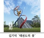 태권도진흥재단, 상징 조형물 공모전 최우수 후보작 3점 선정