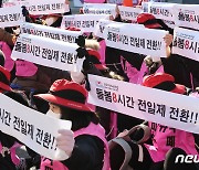 전국여성노조 '돌봄 8시간 전일제 전환'