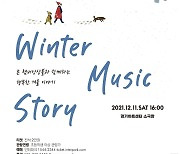 경기아트센터, 11일 "Winter Music Story" 공연