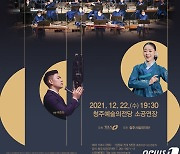 청주시립국악단 '2021 프렌즈 송년음악회' 티켓 예매