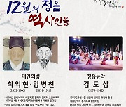 12월 정읍 인물..태인의병 '최익현·임병찬', 정읍농악 '김도삼'