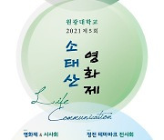 원광대, 제5회 소태산 영화제 4일 개최