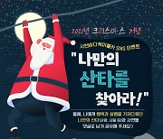 사천바다케이블카, '나만의 산타를 찾아라!' SNS 이벤트 진행