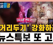 [시청자브리핑 시시콜콜] 코로나19 확진자 연일 최다.. "거리두기 강화하라!" 뉴스특보 또 고민