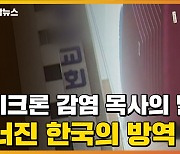 [자막뉴스] '오미크론' 감염 목사 부부의 한마디에 무너진 한국의 방역