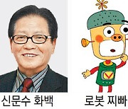 '로봇 찌빠' '도깨비감투' 신문수 화백 별세