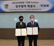 고려대 정보보호대학원, VDE 인스티튜트와 업무협약 맺어