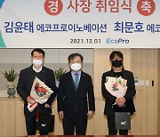 에코프로, 2022년 임원인사..김윤태·최문호 사장 '승진'