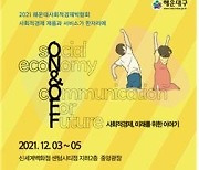 부산 해운대구 '2021 사회적경제박람회 ON&OFF' 개최