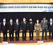 김교흥 의원, 인천공항경제권 조성과 MRO산업 육성 토론회 개최