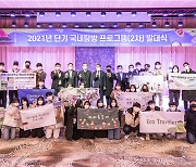 서울시립대 2021년 단기 국내탐방 프로그램 발대식 개최