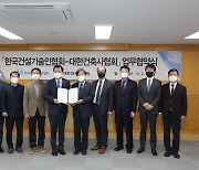 「대한건축사협회-한국건설기술인협회」업무협약 체결