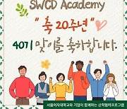 서울여자대학교 대학일자리플러스사업단 'SWCD Academy' 통해 기업 현장실습 기회 마련