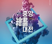 중앙일보 주최, '제1회 중앙 회화대전: 2021, 새로운 시작', 수상자 발표