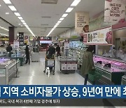 11월 대구·경북 소비자물가 상승, 9년여 만에 최고