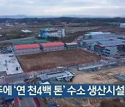 [간추린 뉴스] 광주에 '연 1천 4백 톤' 수소 생산시설 착공 외