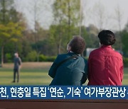 [간추린 소식] KBS춘천, 현충일 특집 '연순, 기숙' 여가부장관상 수상 외