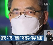 곽상도 구속영장 기각..검찰 "재청구 여부 검토"
