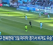 프로축구 전북현대 "5일 마지막 경기서 비겨도 우승"
