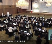 '강원트래블마트' 2년 만에 열려..관광 회복 기대