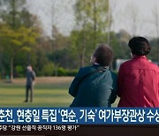 KBS춘천, 현충일 특집 '연순, 기숙' 여가부장관상 수상