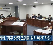광주시의회, '광주 상징 조형물 설치 예산' 삭감